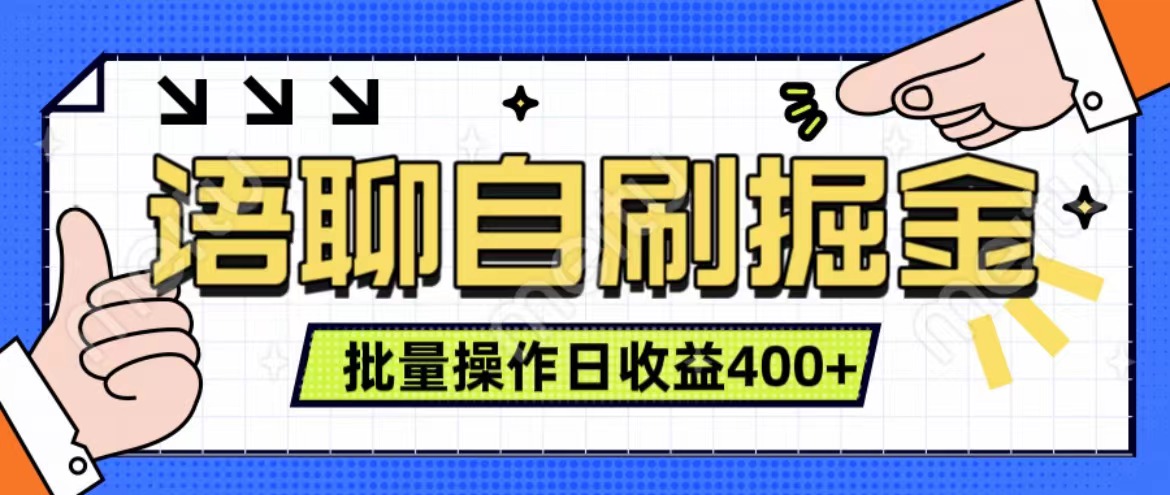 语聊自刷掘金项目 单人操作日入400+ 实时见收益项目 亲测稳定有效 - 维兴科技-维兴科技