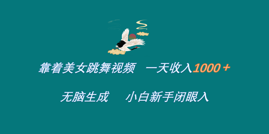 靠着美女跳舞视频 一天收入1000+  无脑生成 小白新手闭眼入 - 维兴科技-维兴科技