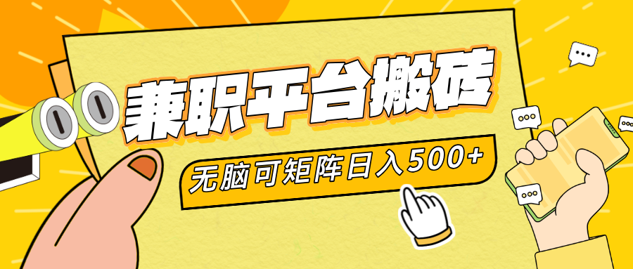 兼职平台搬砖，无脑操作可矩阵，轻松日入500+ - 维兴科技-维兴科技