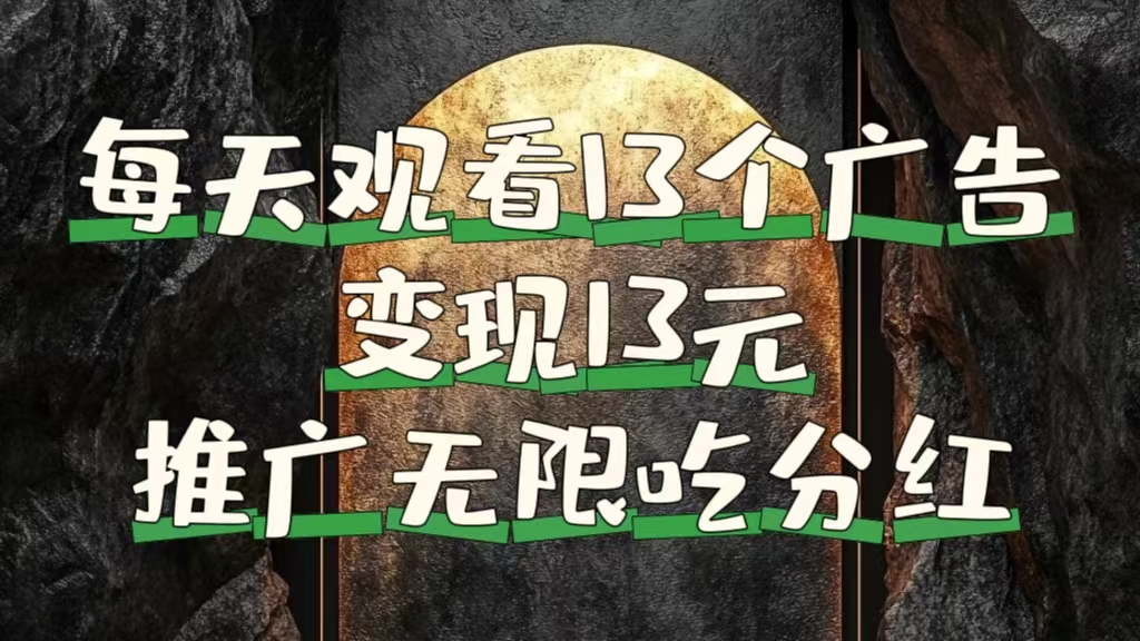 每天观看13个广告获得13块，推广吃分红 - 维兴科技-维兴科技