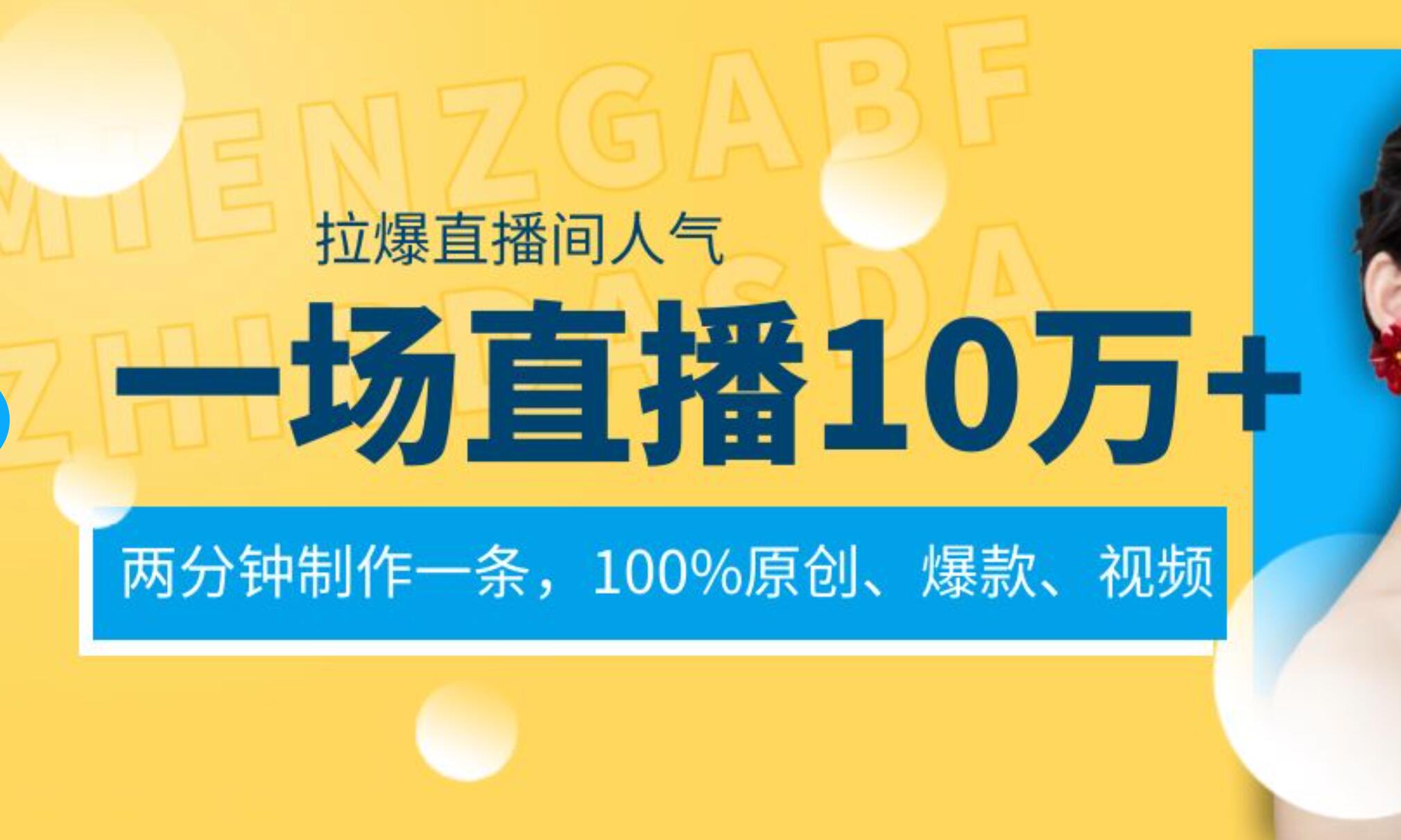 一场直播10万+，两分钟制作一条，100%原创、爆款、视频， 给视频号卖货直播间倒流，从而拉爆直播间人气 - 维兴科技-维兴科技
