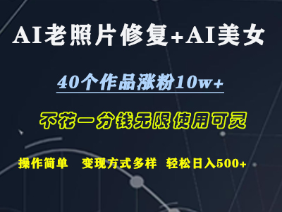 AI老照片修复+AI美女玩发 40个作品涨粉10w+ 不花一分钱使用可灵 操作简单 变现方式多样话  轻松日去500+ - 维兴科技-维兴科技