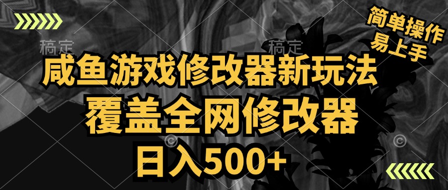咸鱼游戏修改器新玩法，覆盖全网修改器，日入500+ 简单操作 - 维兴科技-维兴科技