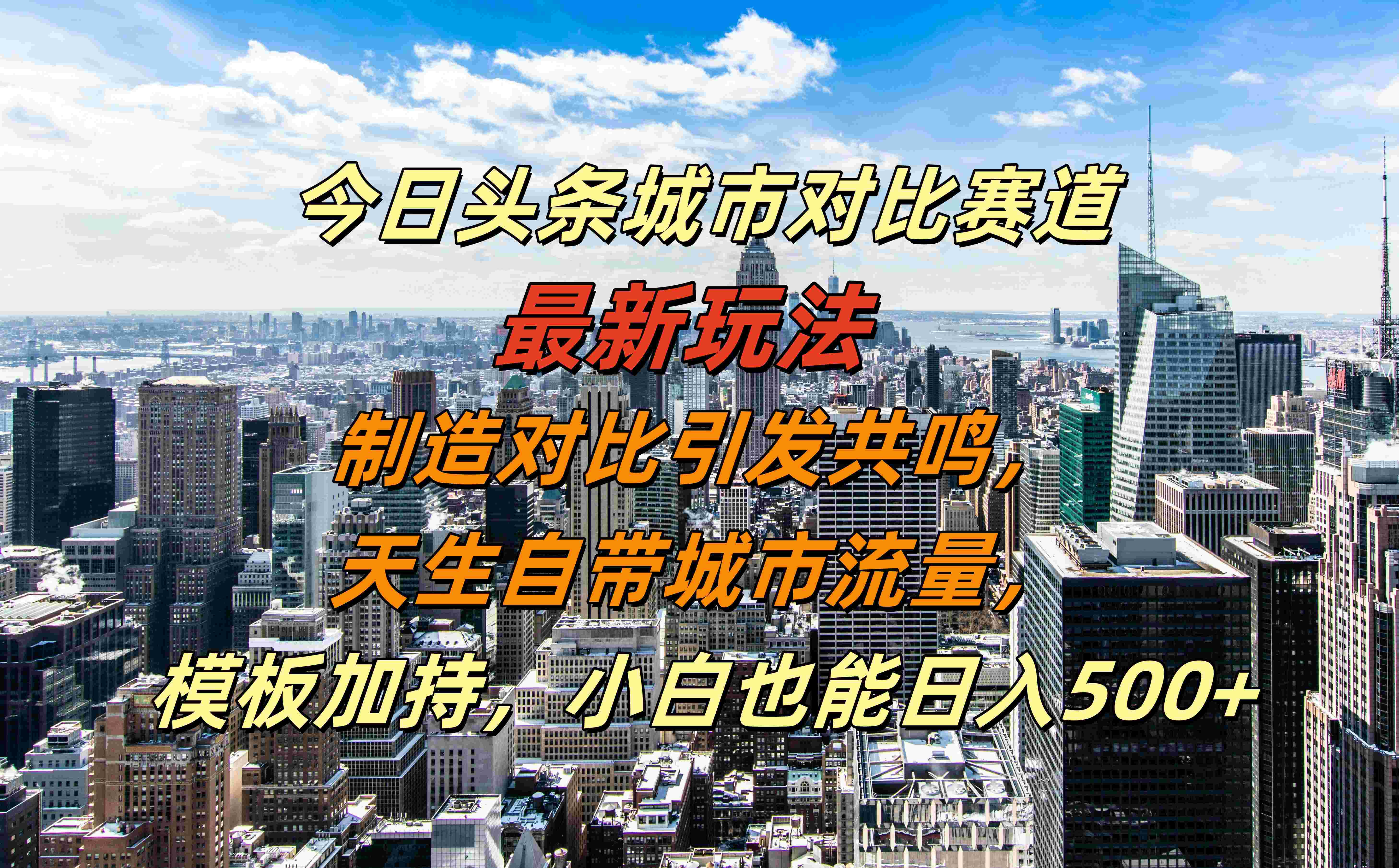 今日头条城市对比赛道最新玩法，制造对比引发共鸣，天生自带城市流量，模板加持，小白也能日入500+ - 维兴科技-维兴科技