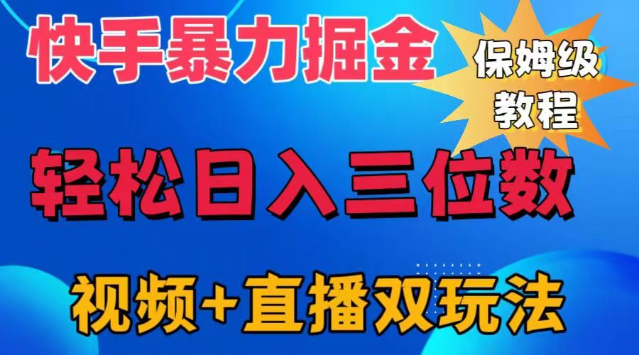 快手最新暴力掘金，轻松日入三位数。暴力起号，三天万粉，秒开各种变现通道。 - 维兴科技-维兴科技