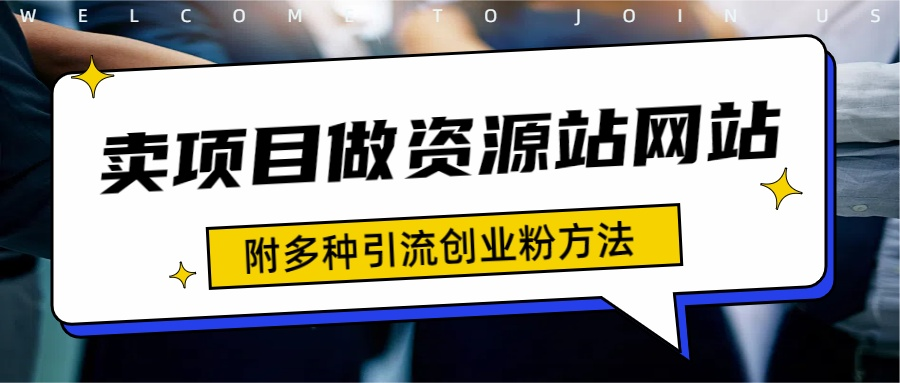 如何通过卖项目收学员-资源站合集网站 全网项目库变现-附多种引流创业粉方法 - 维兴科技-维兴科技