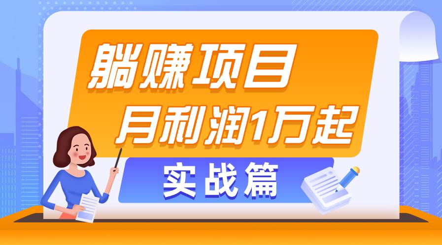 躺赚副业项目，月利润1万起，当天见收益，实战篇 - 维兴科技-维兴科技