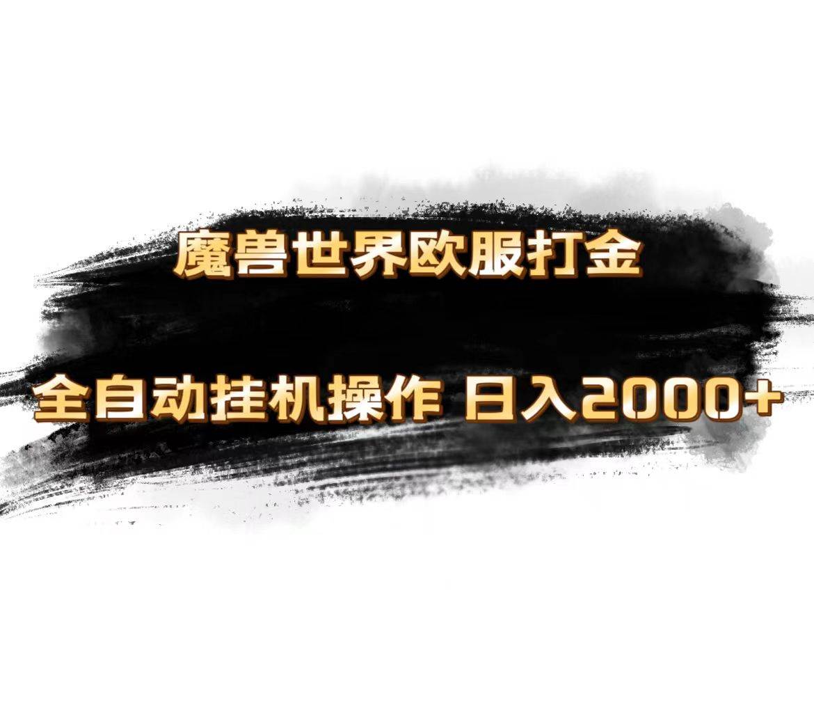 魔兽世界欧服最新玩法，单机日入1000+，矩阵操作，多开多得 - 维兴科技-维兴科技