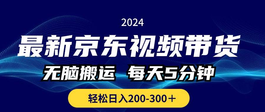 最新京东视频带货，无脑搬运，每天5分钟 ， 轻松日入200-300＋ - 维兴科技-维兴科技