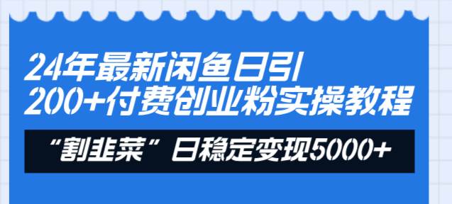 24年最新闲鱼日引200+付费创业粉，割韭菜每天5000+收益实操教程！ - 维兴科技-维兴科技