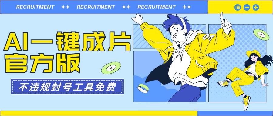 AI一键成片官方版不违规不封号工具全免费 - 维兴科技-维兴科技