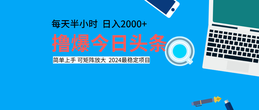 撸爆今日头条，每天半小时，简单上手，日入2000+ - 维兴科技-维兴科技