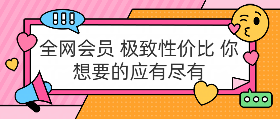 全网会员 极致性价比 你想要的应有尽有 - 维兴科技-维兴科技