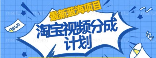 淘宝逛逛视频创作者激励搬运玩法!发视频就有收益 - 维兴科技-维兴科技