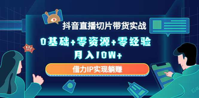 直播切片带货4.0，全新玩法，靠搬运也能轻松月入2w+ - 维兴科技-维兴科技
