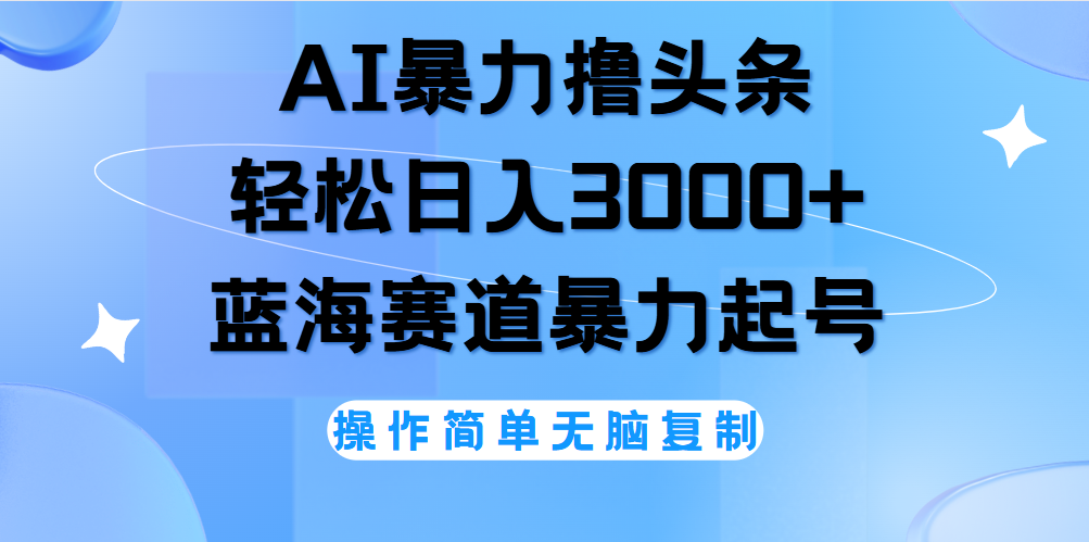 AI撸头条，轻松日入3000+无脑操作，当天起号，第二天见收益。 - 维兴科技-维兴科技