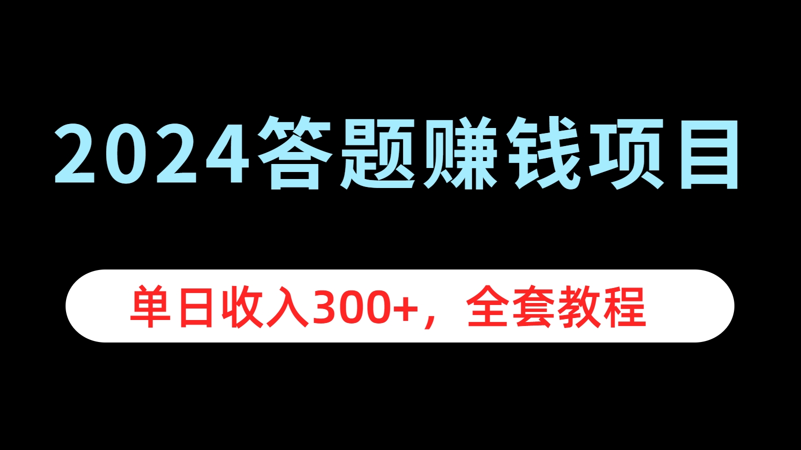 2024答题赚钱项目，单日收入300+，全套教程 - 维兴科技-维兴科技