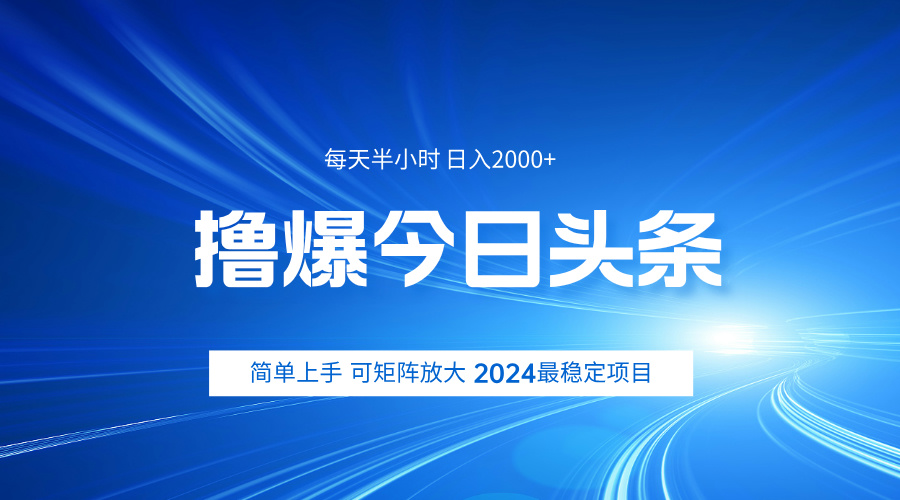 撸爆今日头条，简单无脑日入2000+ - 维兴科技-维兴科技