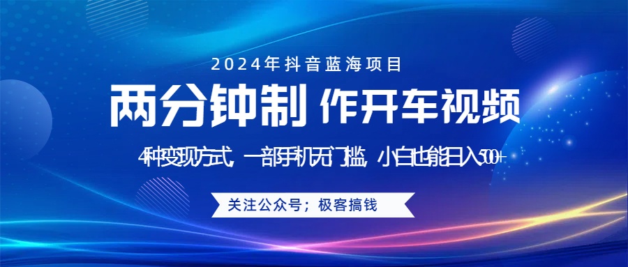 蓝海项目发布开车视频，两分钟一个作品，多种变现方式，一部手机无门槛小白也能日入500+ - 维兴科技-维兴科技