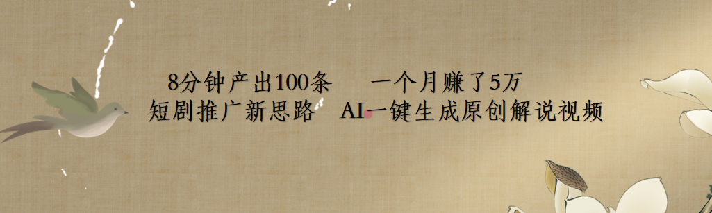 短剧推广新思路，AI一键生成原创解说视频，8分钟产出100条，一个月赚了5万 - 维兴科技-维兴科技