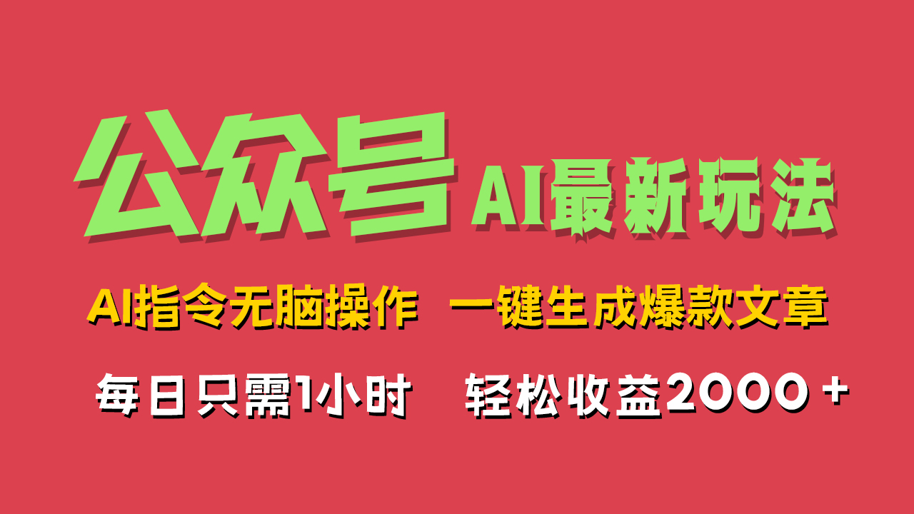 AI掘金公众号，最新玩法无需动脑，一键生成爆款文章，轻松实现每日收益2000+ - 维兴科技-维兴科技