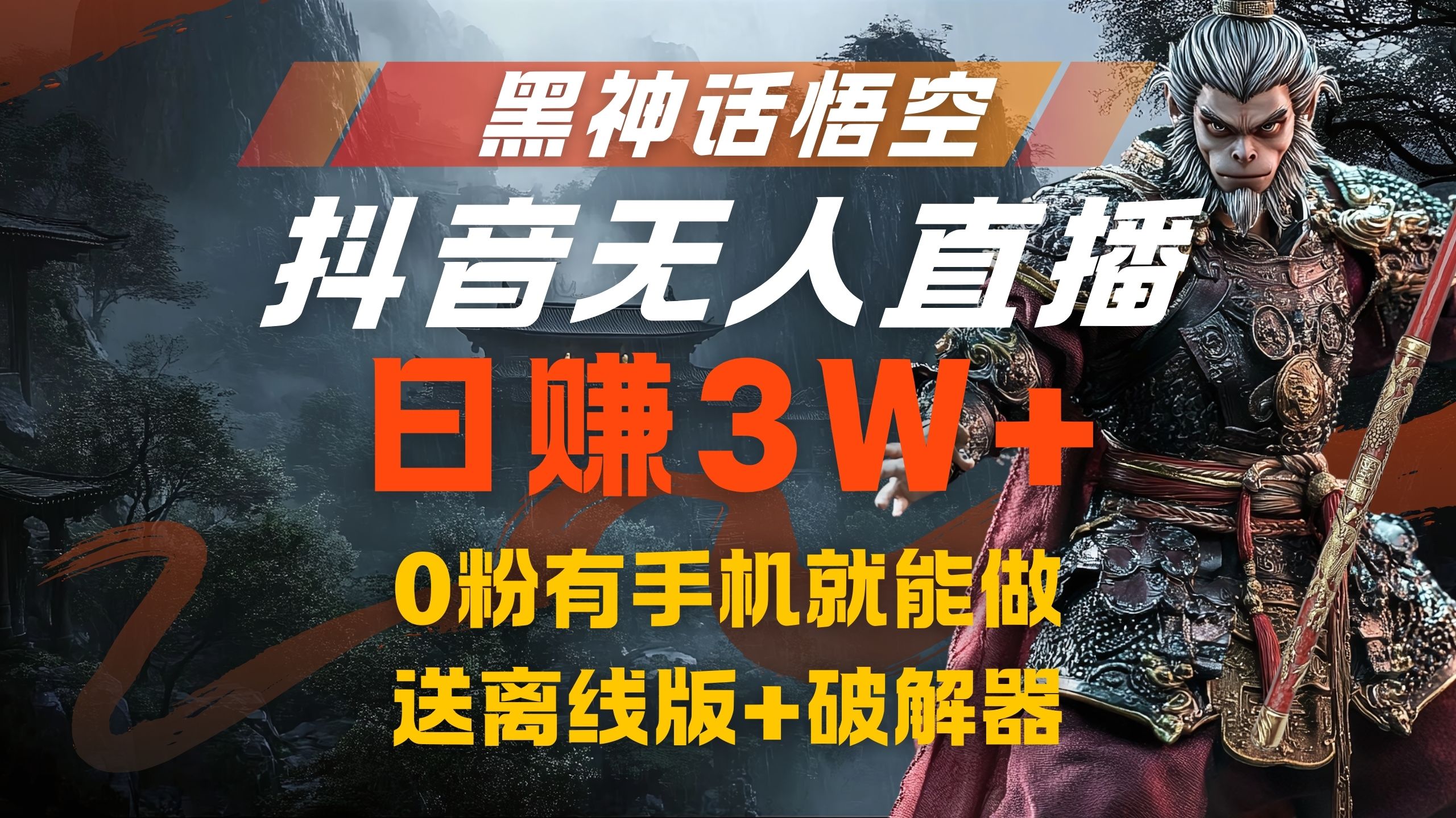 黑神话悟空抖音无人直播，流量风口日赚3W+，0粉有手机就能做 - 维兴科技-维兴科技