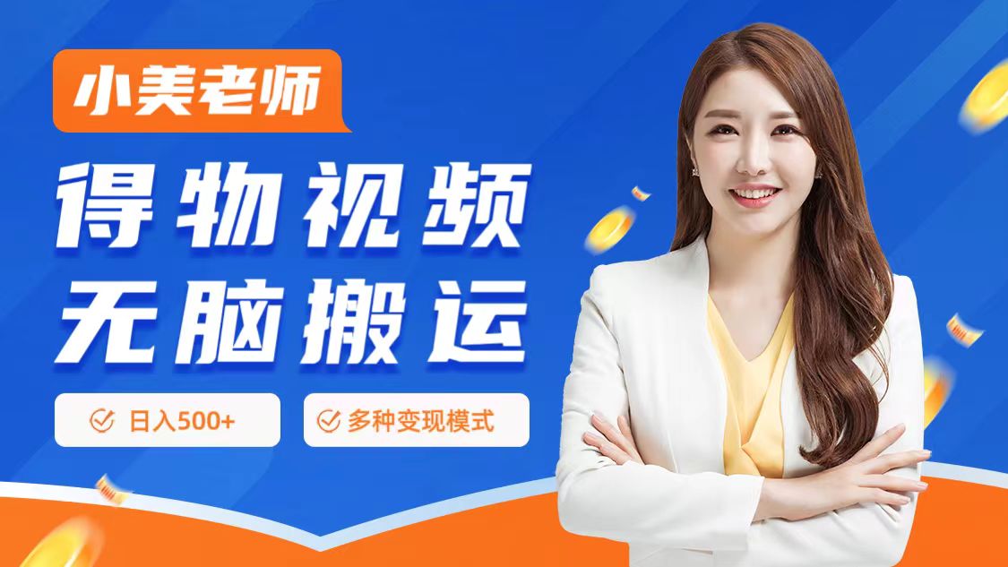 0门槛项目，得物搬运视频，一个作品3种变现方式 - 维兴科技-维兴科技