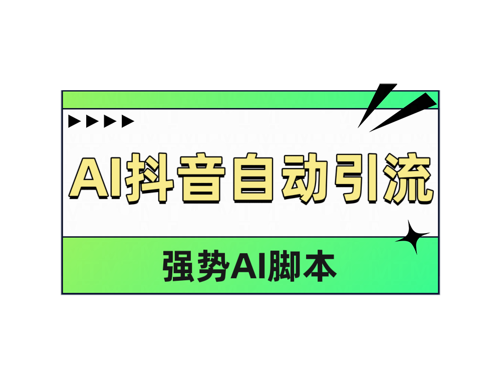 AI抖音自动引流 - 维兴科技-维兴科技