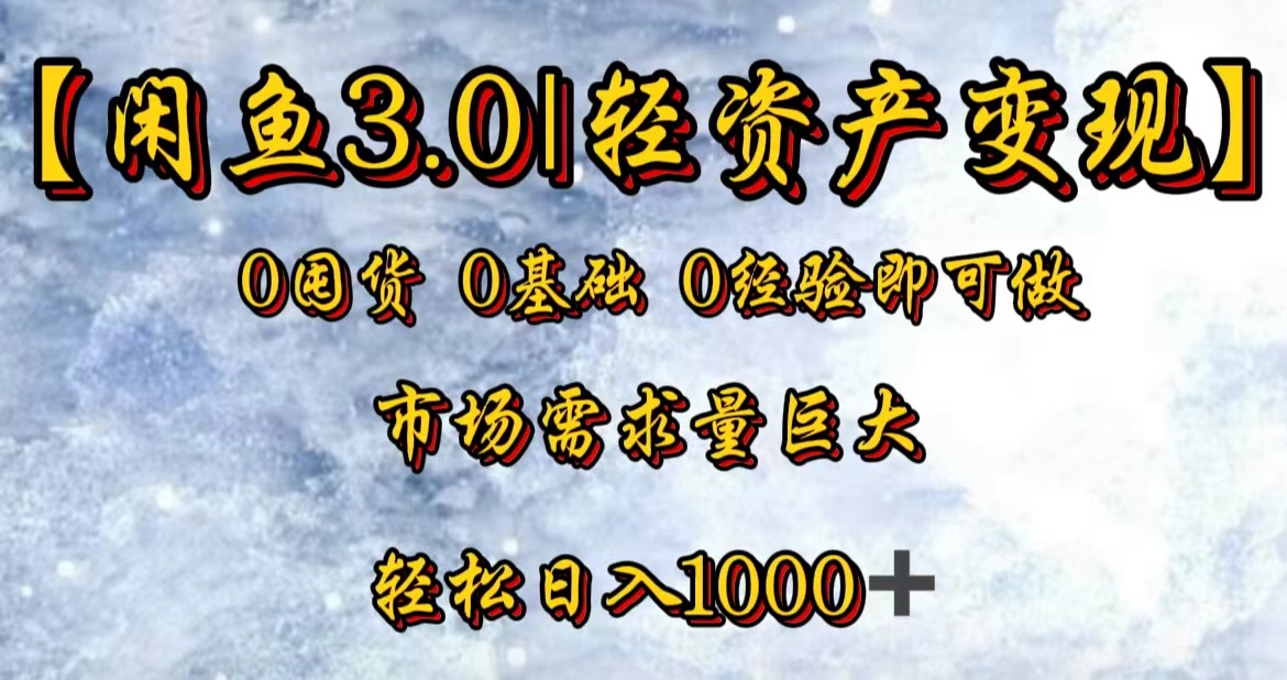【闲鱼3.0｜轻资产变现】0囤货0基础0经验即可做 - 维兴科技-维兴科技