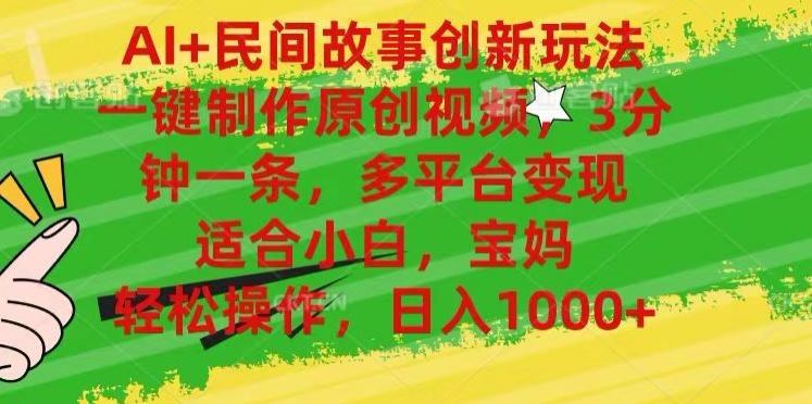 AI+民间故事,一键制作原创视频，多平台变现，3分钟一条，适合小白，宝妈，轻松操作，日入1000+ - 维兴科技-维兴科技