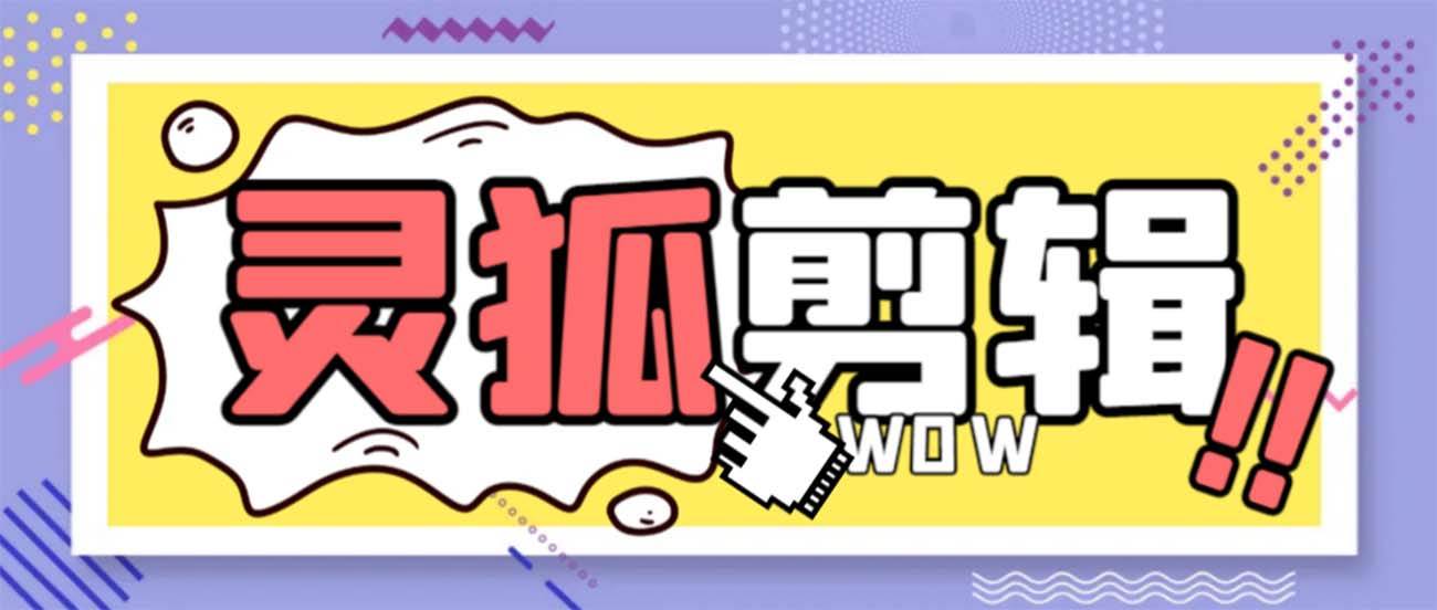 灵狐视频AI剪辑+去水印裁剪+视频分割+批量合成+智能混剪【永久脚本+详细教程】 - 维兴科技-维兴科技