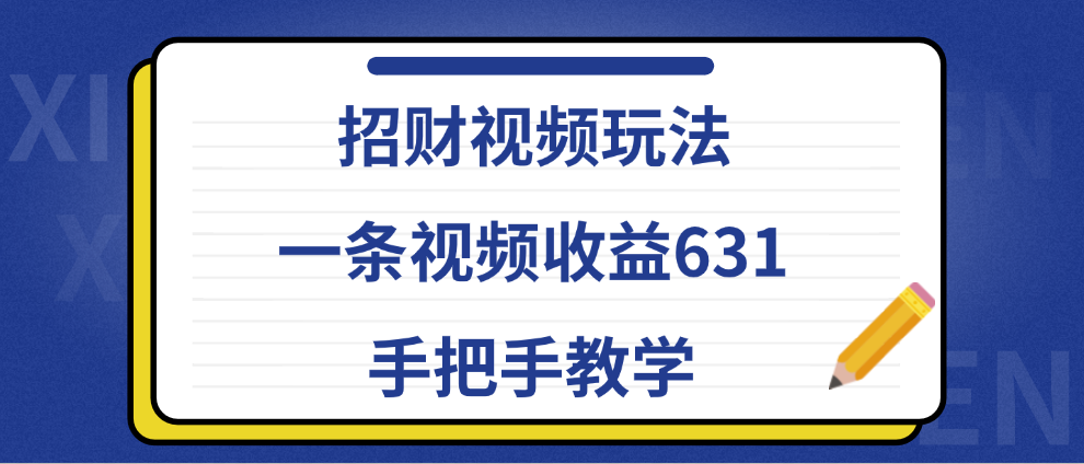 招财视频玩法，一条视频收益631，手把手教学 - 维兴科技-维兴科技