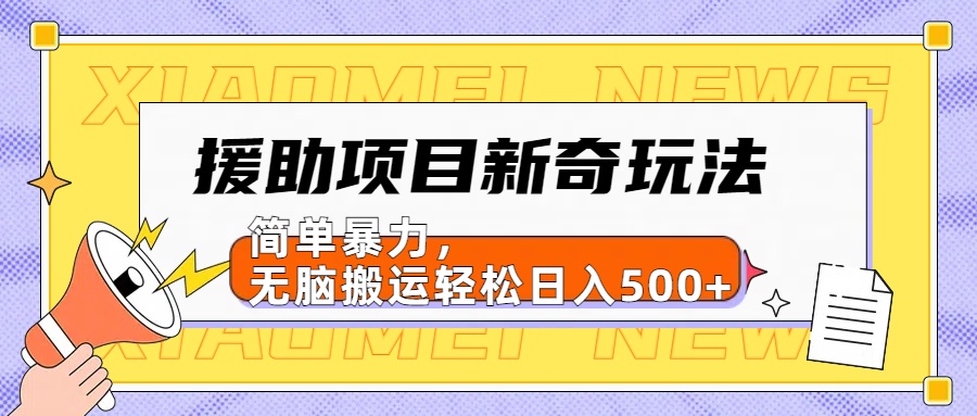 【日入500很简单】援助项目新奇玩法，简单暴力，无脑搬运轻松日入500+ - 维兴科技-维兴科技