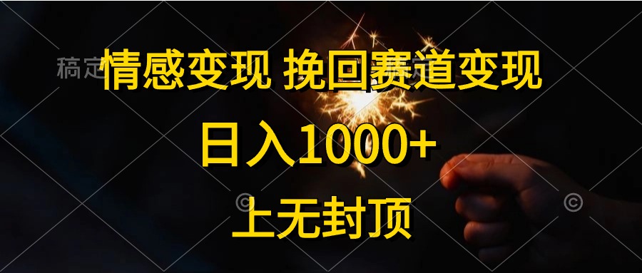 日入1000+，上无封顶，情感变现，挽回赛道变现 - 维兴科技-维兴科技