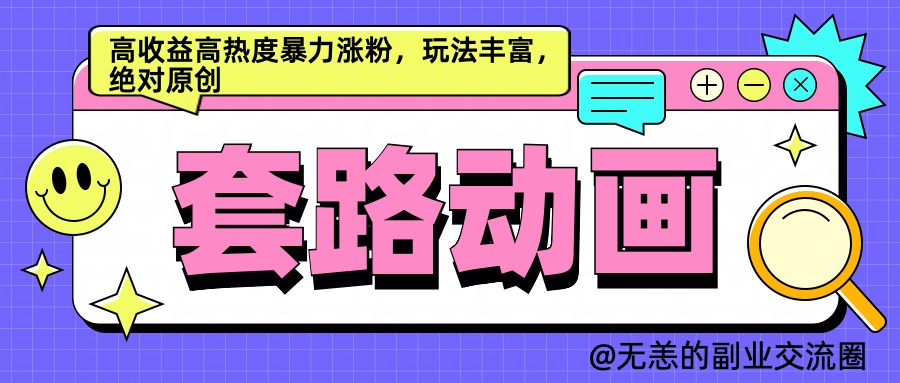 AI动画制作套路对话，高收益高热度暴力涨粉，玩法丰富，绝对原创简单 - 维兴科技-维兴科技