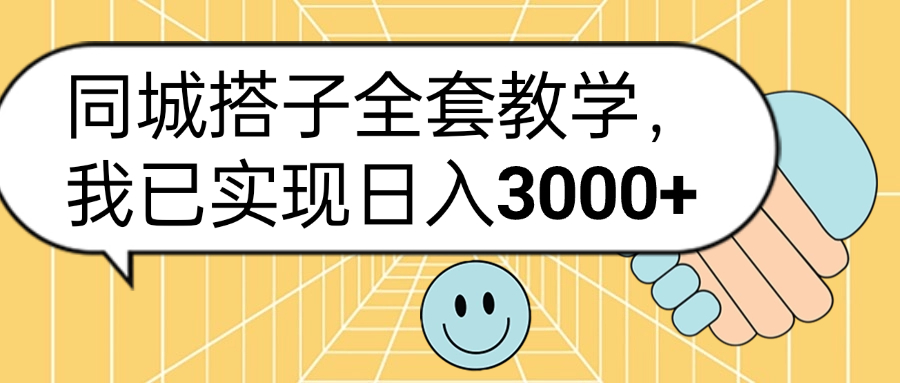 同城搭子全套玩法，我已实现日3000+ - 维兴科技-维兴科技