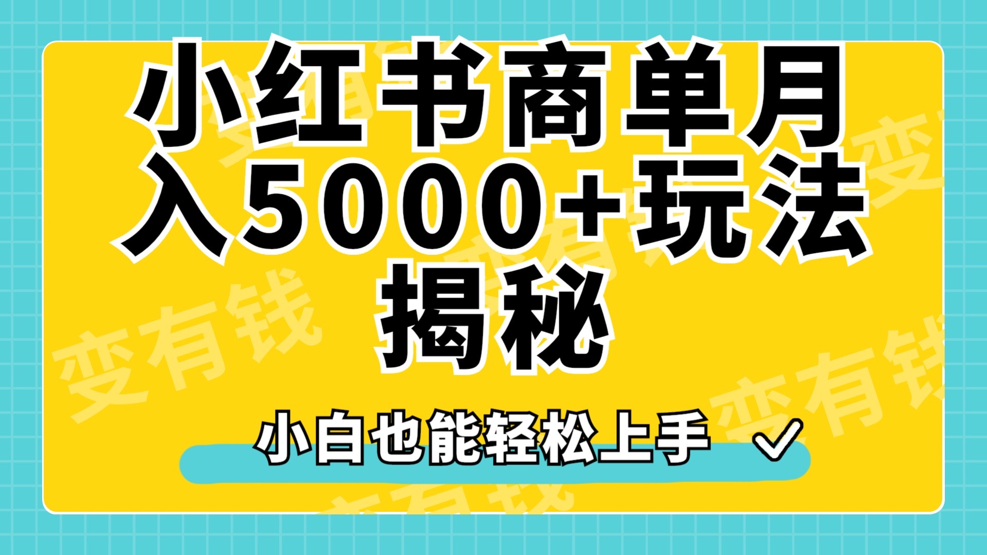 小红书商单原创起号玩法揭秘，小白月入5000+ - 维兴科技-维兴科技