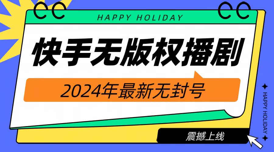 2024快手无人播剧，挂机直播就有收益，一天躺赚1000+！ - 维兴科技-维兴科技
