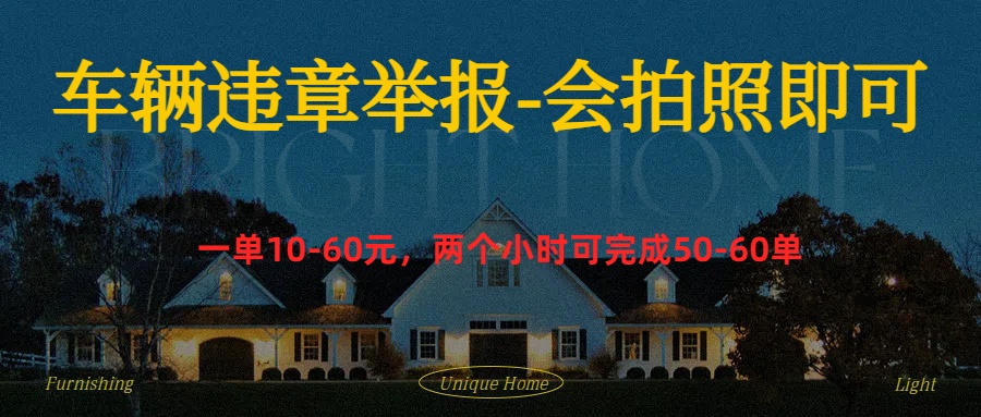 车辆违章举报得奖励 - 维兴科技-维兴科技