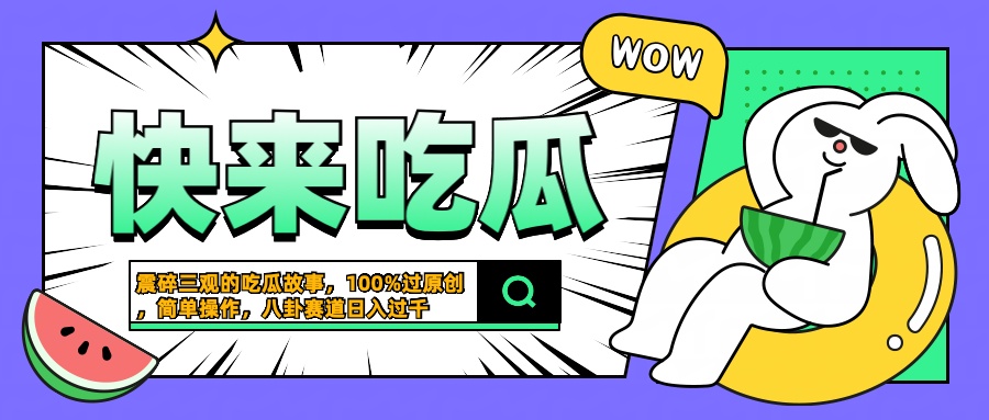 震碎三观的吃瓜故事，一键生成100%过原创，猎奇八卦赛道，简单操作日入过千 - 维兴科技-维兴科技
