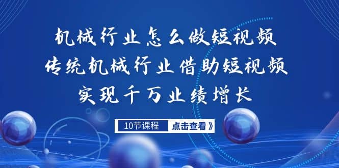 机械行业怎么做短视频，传统机械行业借助短视频实现千万业绩增长 - 维兴科技-维兴科技