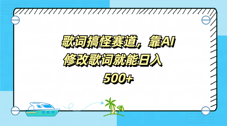 歌词搞怪赛道，靠AI修改歌词就能日入500+ - 维兴科技-维兴科技