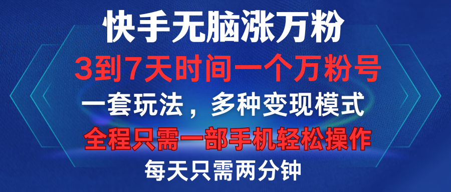 快手无脑涨万粉，3到7天时间一个万粉号，全程一部手机轻松操作，每天只需两分钟，变现超轻松 - 维兴科技-维兴科技