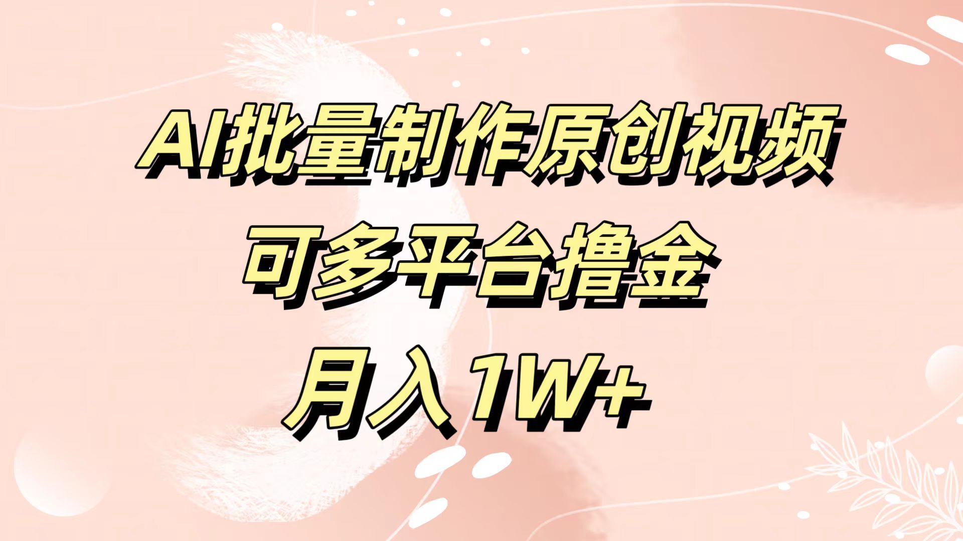 AI批量制作原创视频，可多平台撸金，月入1W+ - 维兴科技-维兴科技