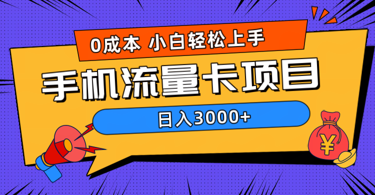 0成本，手机流量卡项目，日入3000+ - 维兴科技-维兴科技