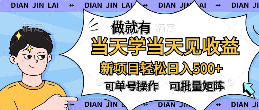 做就有，当天学当天见收益，可以矩阵操作，轻松日入500+ - 维兴科技-维兴科技