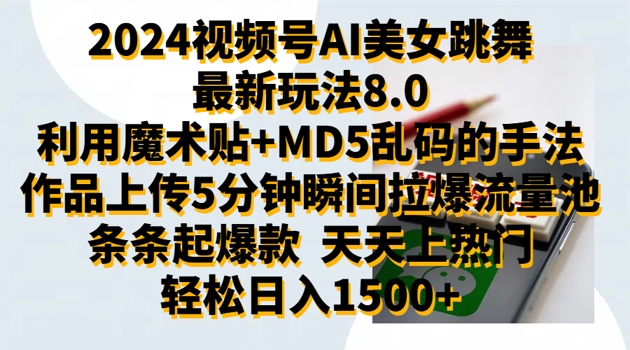2024视频号AI美女跳舞最新玩法8.0，利用魔术+MD5乱码的手法，开播5分钟瞬间拉爆直播间流量，稳定开播160小时无违规,暴利玩法轻松单场日入1500+，小白简单上手就会 - 维兴科技-维兴科技