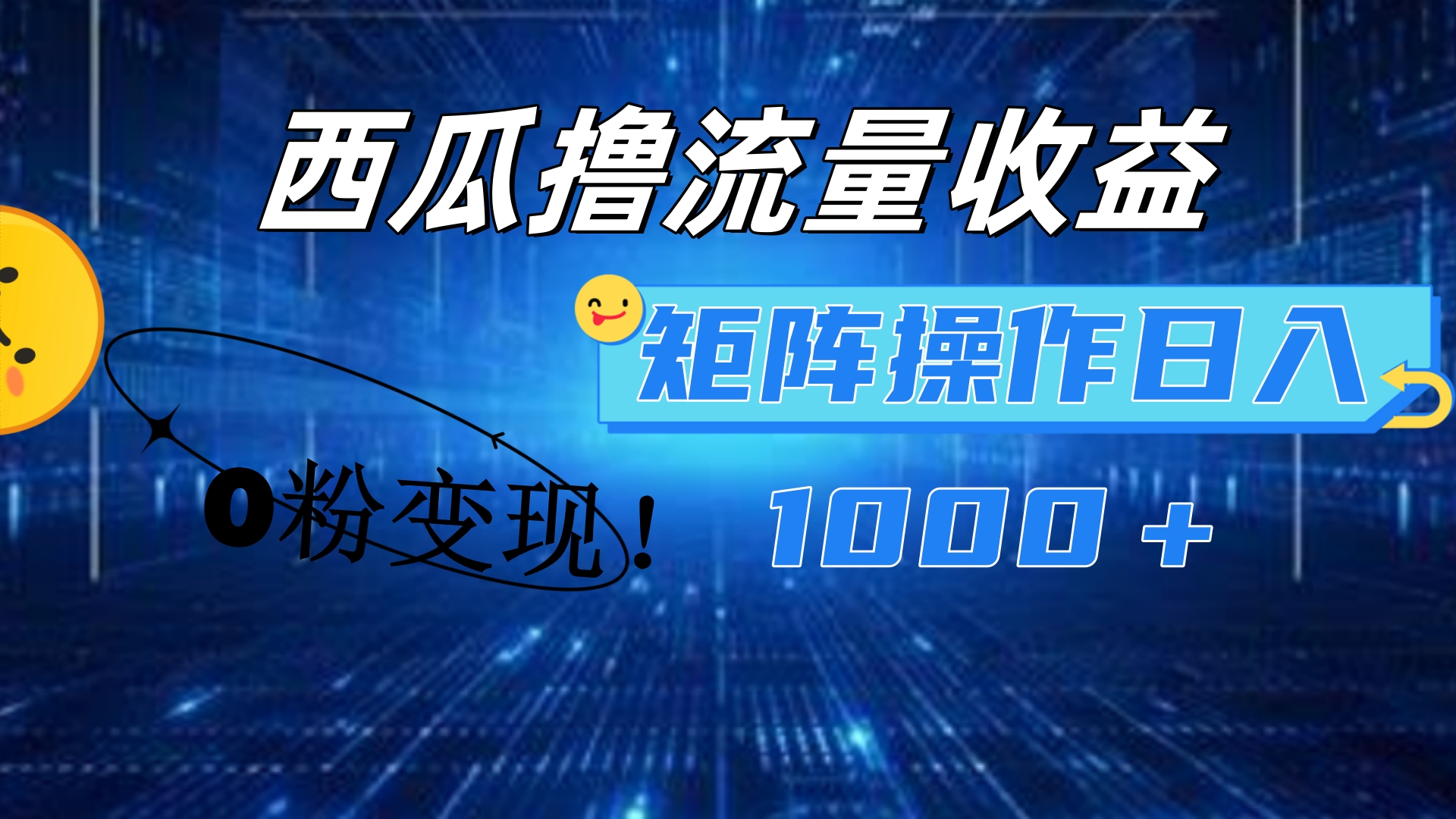 西瓜视频撸流量，简单上手，0粉变现矩阵操作！日入1000＋ - 维兴科技-维兴科技