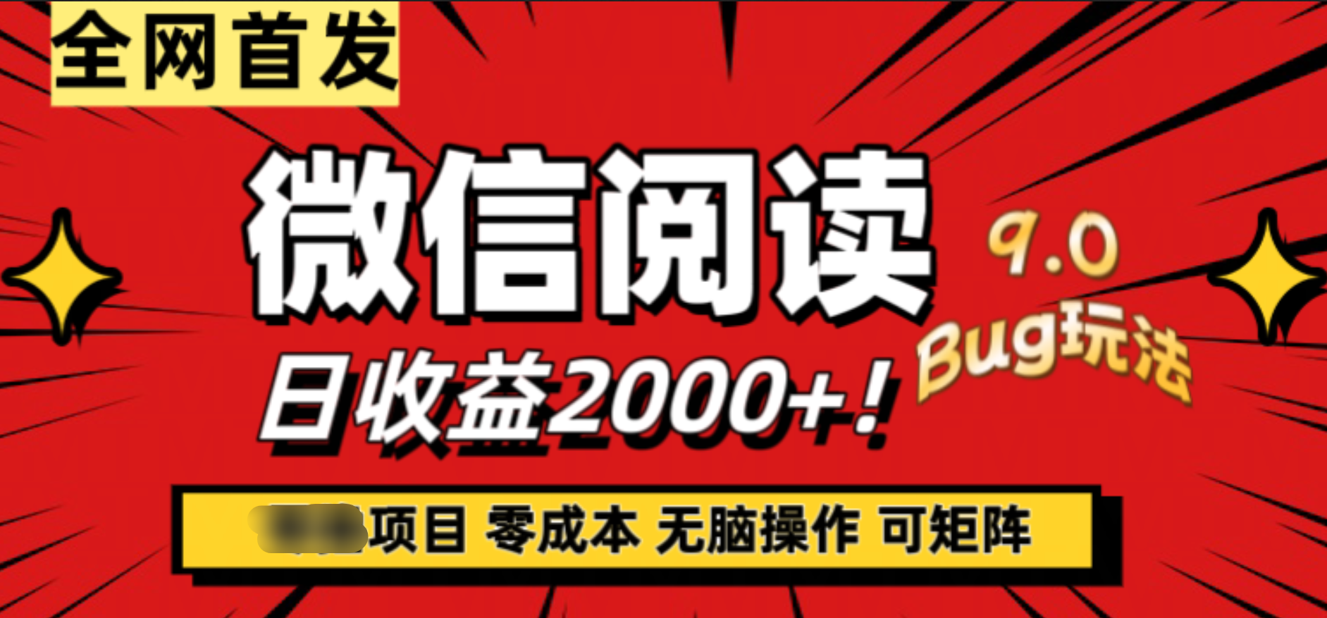 微信阅读9.0全新玩法！零撸，没有任何成本有手就行，可矩阵，一小时入2000+ - 维兴科技-维兴科技