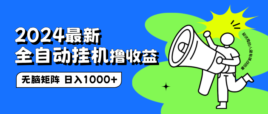 2024最新全自动挂机撸收益，无脑矩阵操作，日入1000+ - 维兴科技-维兴科技